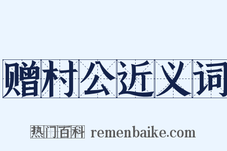 赠村公近义词是什么意思的图片